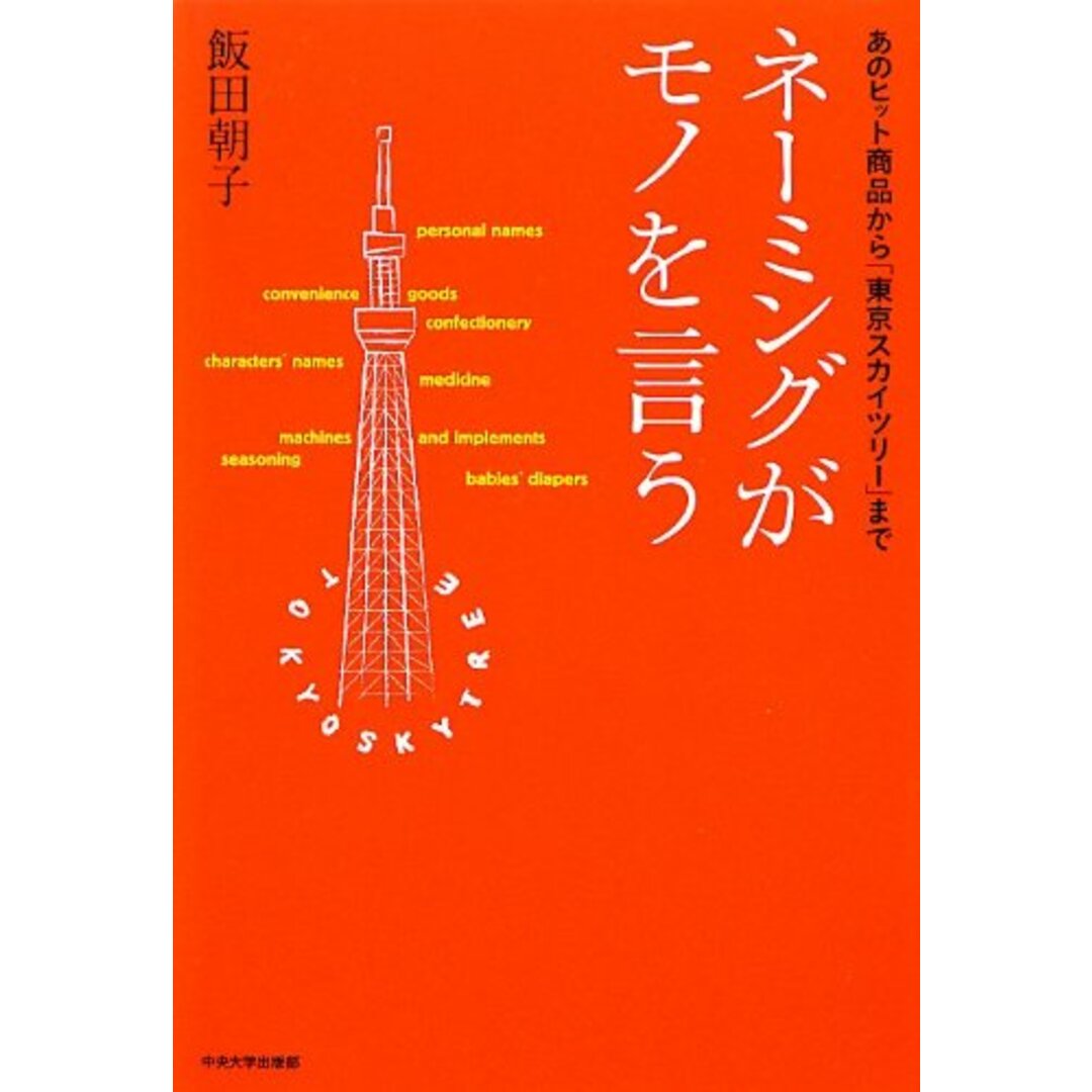 【中古】ネーミングがモノを言うあのヒット商品から東京スカイツリーまで エンタメ/ホビーの本(その他)の商品写真