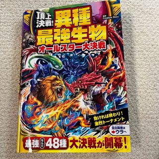 頂上決戦！異種最強生物オールスター大決戦(絵本/児童書)