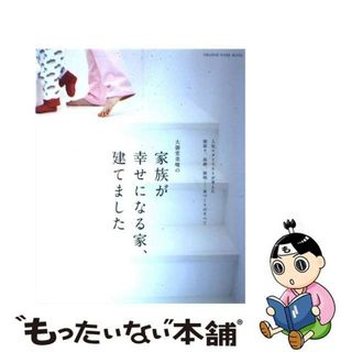 【中古】 大御堂美唆の家族が幸せになる家、建てました/オレンジページ/大御堂美唆(その他)