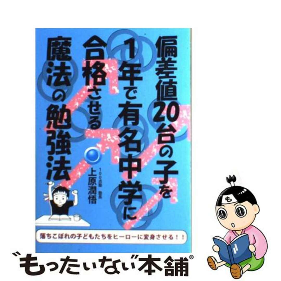 もったいない本舗　by　中古】　偏差値２０台の子を１年で有名中学に合格させる魔法の勉強法/エール出版社/上原潤悟の通販　ラクマ店｜ラクマ