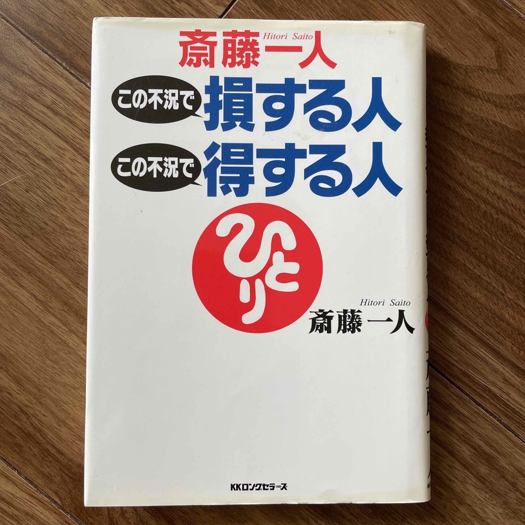 斎藤一人この不況で損する人この不況で得する人 エンタメ/ホビーの本(ビジネス/経済)の商品写真