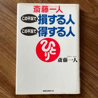 斎藤一人この不況で損する人この不況で得する人(ビジネス/経済)