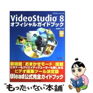 【中古】 ＶｉｄｅｏＳｔｕｄｉｏ　８オフィシャルガイドブック/グリーン・プレス/阿部信行(コンピュータ/IT)