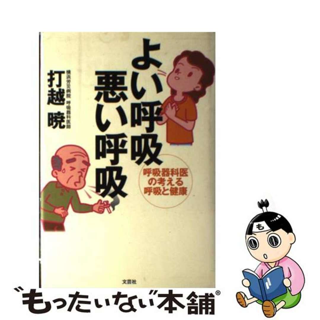 文芸社発行者カナよい呼吸悪い呼吸 呼吸器科医の考える呼吸と健康/文芸社/打越暁