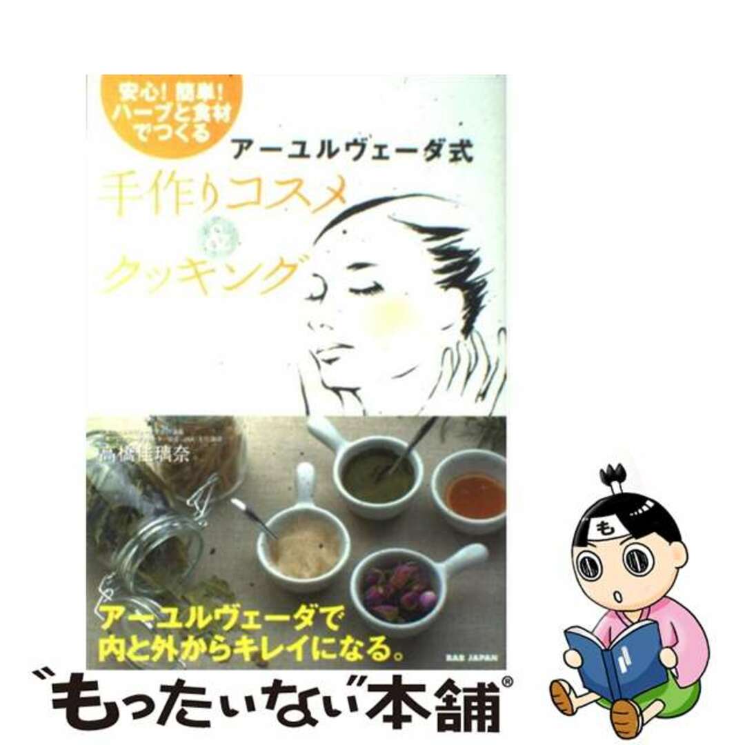 【中古】 アーユルヴェーダ式手作りコスメ＆クッキング 安心！簡単！ハーブと食材でつくる/ＢＡＢジャパン/高橋佳璃奈 エンタメ/ホビーの本(ファッション/美容)の商品写真