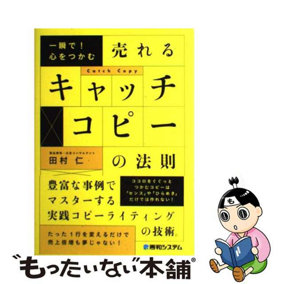 【中古】 一瞬で！心をつかむ売れるキャッチコピーの法則/秀和システム/田村仁 エンタメ/ホビーの本(ビジネス/経済)の商品写真