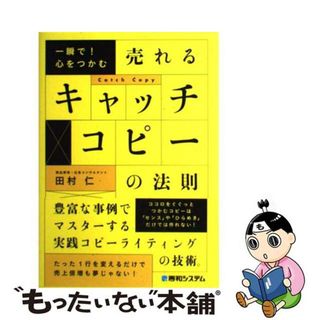 【中古】 一瞬で！心をつかむ売れるキャッチコピーの法則/秀和システム/田村仁(ビジネス/経済)