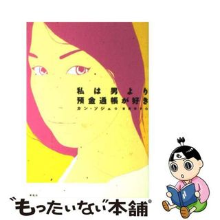 【中古】 私は男より預金通帳が好き/草思社/カンソジェ(ビジネス/経済)