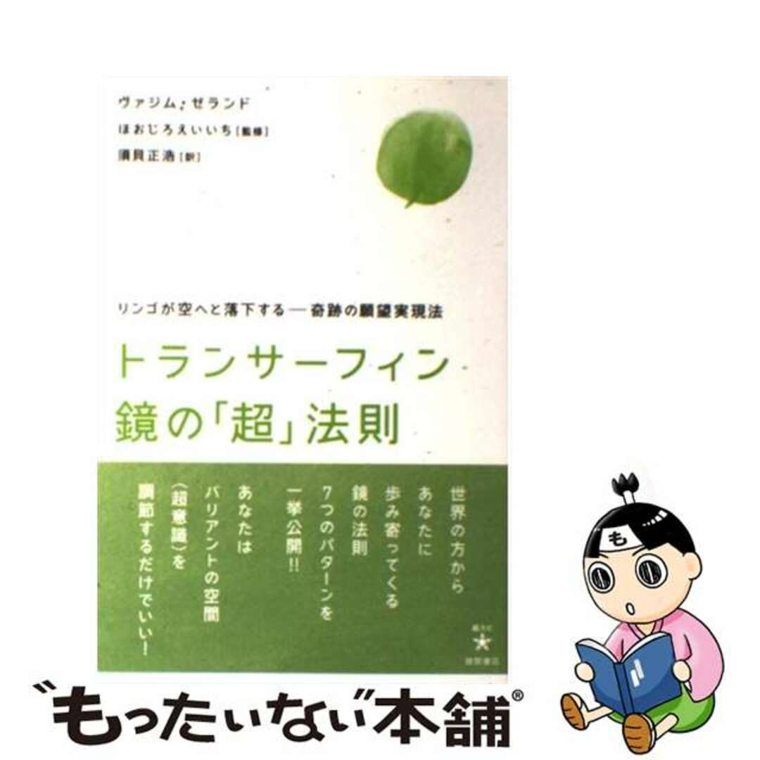 トランサーフィン鏡の「超」法則 リンゴが空へと落下するー奇跡の願望実現法/徳間書店/ヴァジム・ゼランド