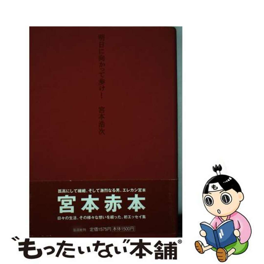 【中古】 明日に向かって歩け！/集英社/宮本浩次 エンタメ/ホビーのエンタメ その他(その他)の商品写真