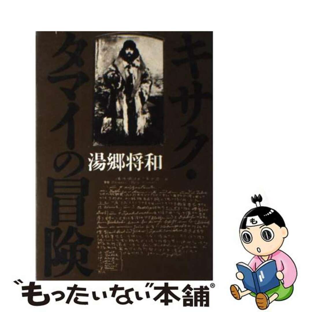 【中古】 キサク・タマイの冒険/新人物往来社/湯郷将和 エンタメ/ホビーの本(人文/社会)の商品写真