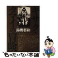 【中古】 キサク・タマイの冒険/新人物往来社/湯郷将和