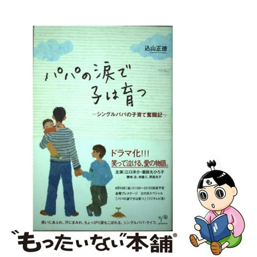 【中古】 パパの涙で子は育つ シングルパパの子育て奮闘記/ポプラ社/込山正徳 エンタメ/ホビーのエンタメ その他(その他)の商品写真