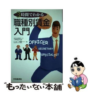 【中古】 ３時間でわかる「職種別賃金」入門/中央経済社/山口俊一（経営コンサルタント）(ビジネス/経済)