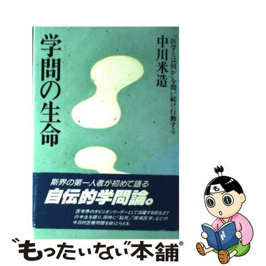 【中古】 学問の生命 「医学とは何か」を問い続け行動する/佼成出版社/中川米造 エンタメ/ホビーの本(人文/社会)の商品写真