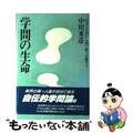 【中古】 学問の生命 「医学とは何か」を問い続け行動する/佼成出版社/中川米造