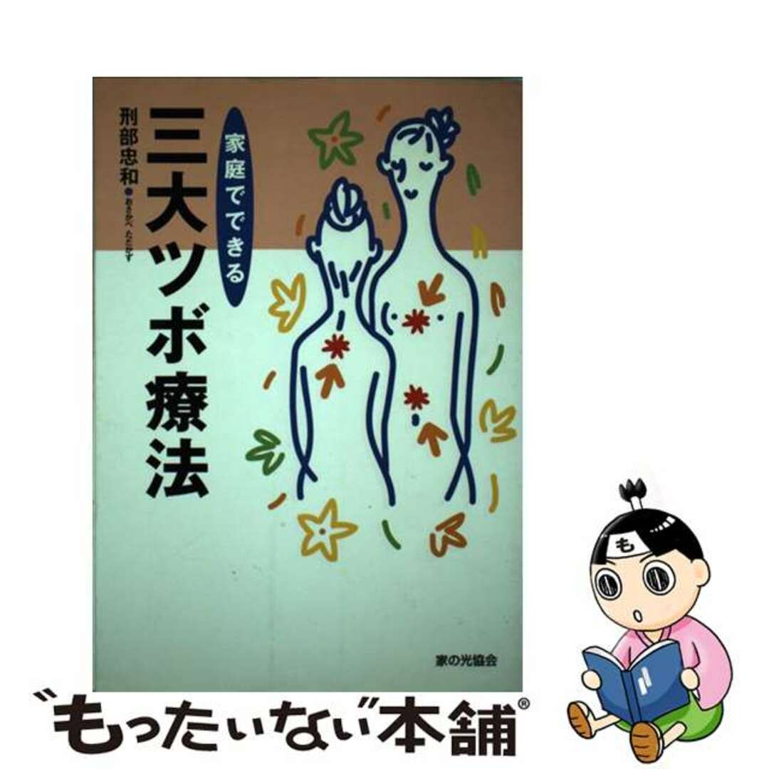 お得セット 中古】 by 家庭でできる三大ツボ療法/家の光協会/刑部忠和の通販 健康・医学