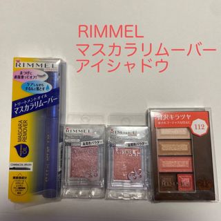 RIMMEL - リンメル トリートメントオイル マスカラリムーバー　アイシャドウ各種