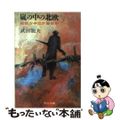 【中古】 嵐の中の北欧 抵抗か中立か服従か/中央公論新社/武田竜夫