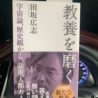 教養を磨く 宇宙論、歴史観から、話術、人間力まで(その他)