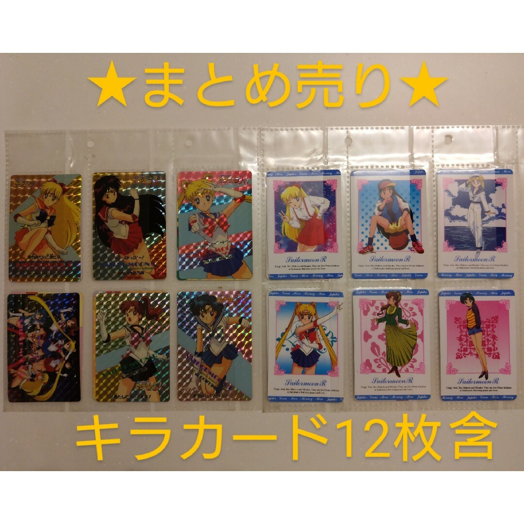 セーラームーン　セーラームーンＲ　カード　キラカード　トレカ　まとめ売り　レア