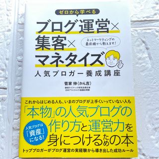 ゼロから学べるブログ運営×集客×マネタイズ人気ブロガ－養成講座(コンピュータ/IT)