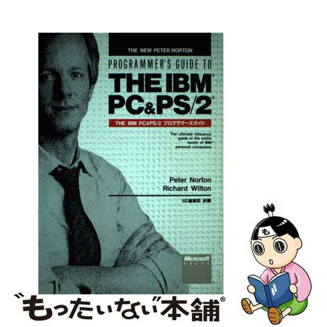 口コミ サイト 商品 【中古】 The IBM PC&PS/2プログラマーズガイド/富士ソフト/ピーター・ノートン コンピュータ+IT