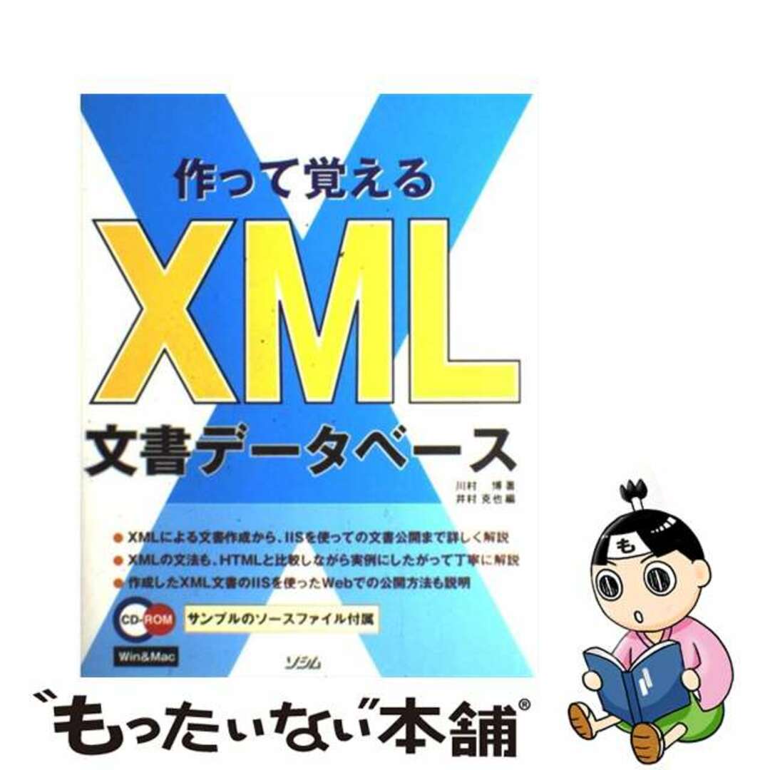 【中古】 作って覚えるＸＭＬ文書データベース/ソシム/川村博 エンタメ/ホビーの本(コンピュータ/IT)の商品写真