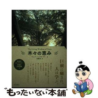 【中古】 木々の恵み/毎日新聞出版/フレッド・ハーゲネーダー(科学/技術)