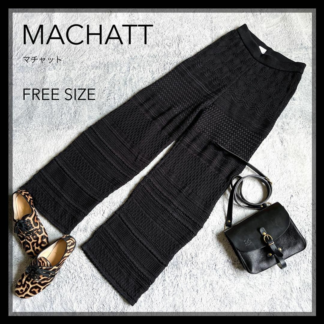 美品【MACHATT】マチャット かぎ編みレース ニットパンツ 黒 F