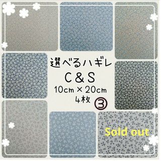 チェックアンドストライプ(CHECK&STRIPE)の☆チェックアンドストライプ選べるハギレ☆C＆S☆はぎれ☆ハンドメイド☆(生地/糸)