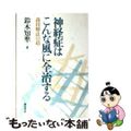 【中古】 神経症はこんな風に全治する 森田療法の道/誠信書房/鈴木知準