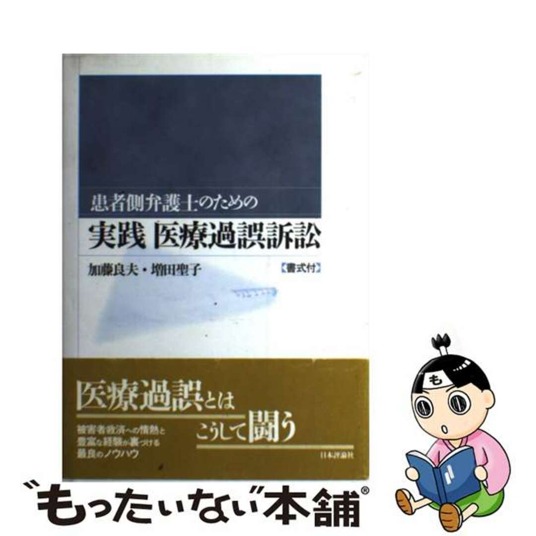 患者側弁護士のための実践医療過誤訴訟/日本評論社/加藤良夫