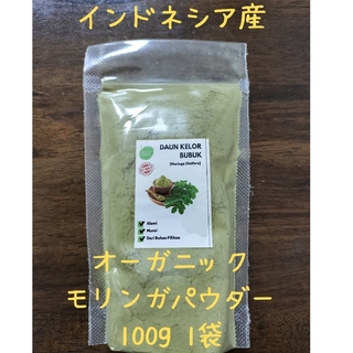 インドネシア産 オーガニック モリンガ パウダー 100g 1袋(健康茶)