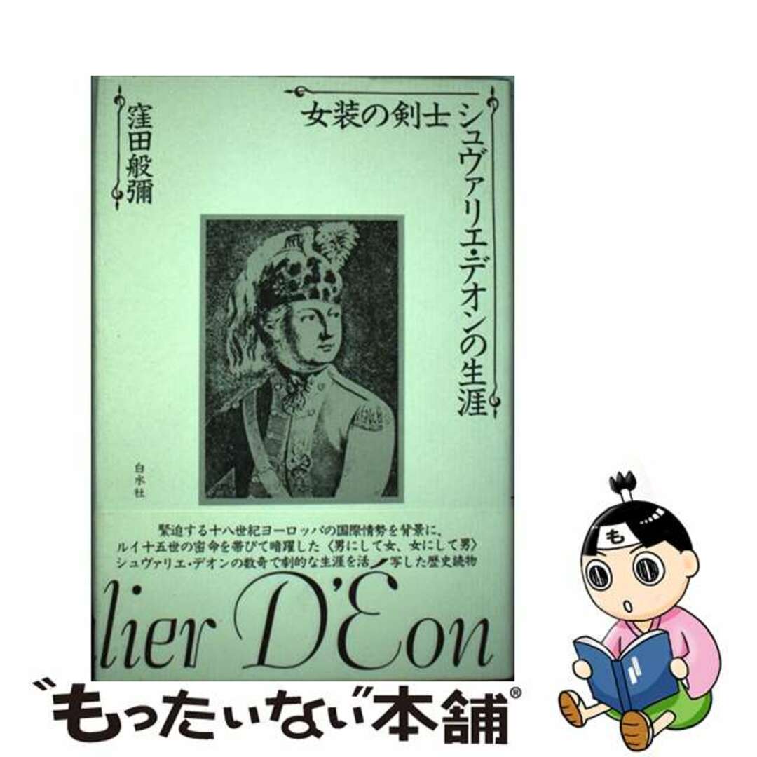 【中古】 女装の剣士シュヴァリエ・デオンの生涯/白水社/窪田般弥 エンタメ/ホビーの本(人文/社会)の商品写真