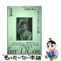 【中古】 女装の剣士シュヴァリエ・デオンの生涯/白水社/窪田般弥