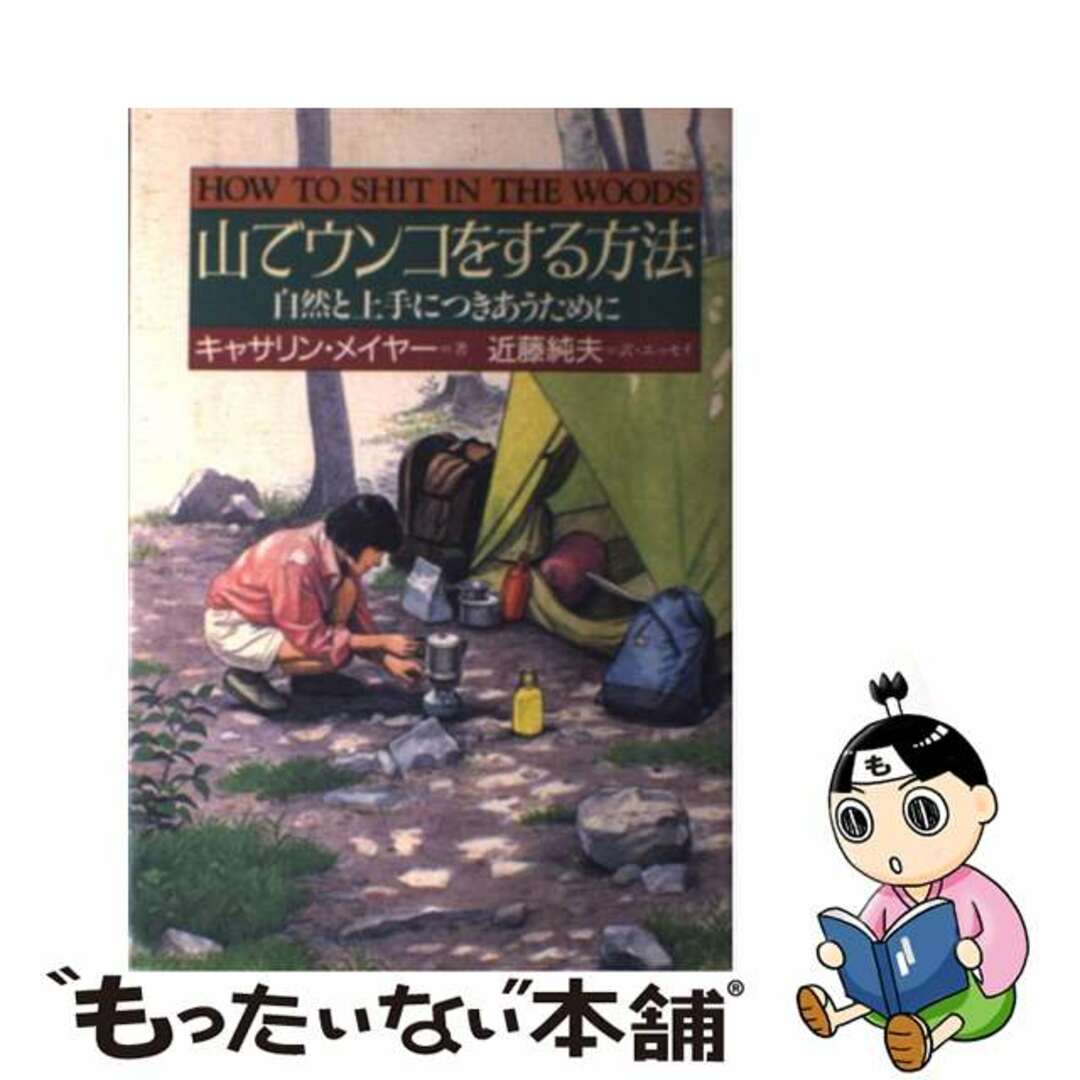 【中古】 山でウンコをする方法 自然と上手につきあうために/日本テレビ放送網/カスリーン・メーヤー エンタメ/ホビーの本(趣味/スポーツ/実用)の商品写真