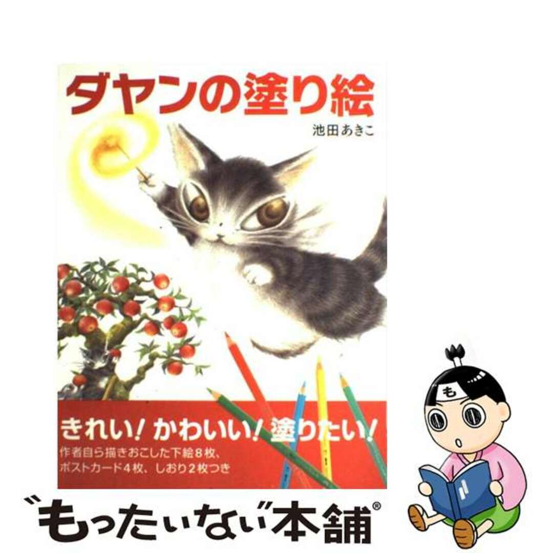 【中古】 ダヤンの塗り絵 きれい!かわいい!塗りたい!/MPC/池田あきこ エンタメ/ホビーのエンタメ その他(その他)の商品写真