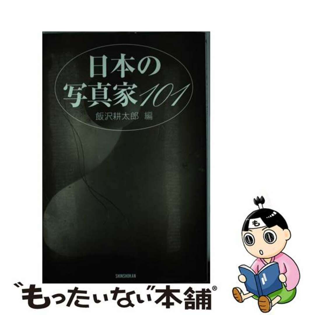 新書館サイズ日本の写真家１０１/新書館/飯沢耕太郎