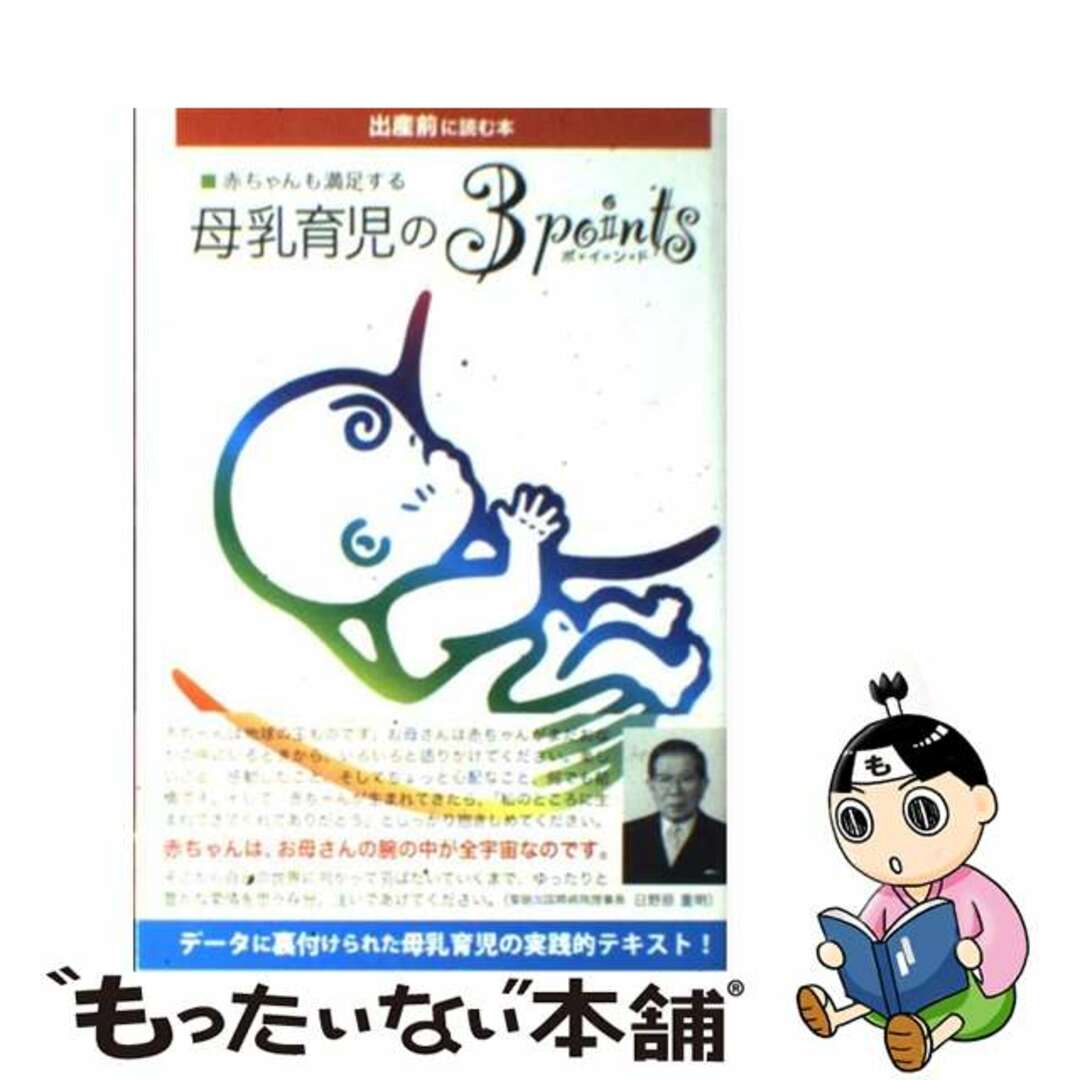 【中古】 赤ちゃんも満足する母乳育児の３ポイント 出産前に読む本/オーエムエス出版/柚原健男 エンタメ/ホビーの本(住まい/暮らし/子育て)の商品写真