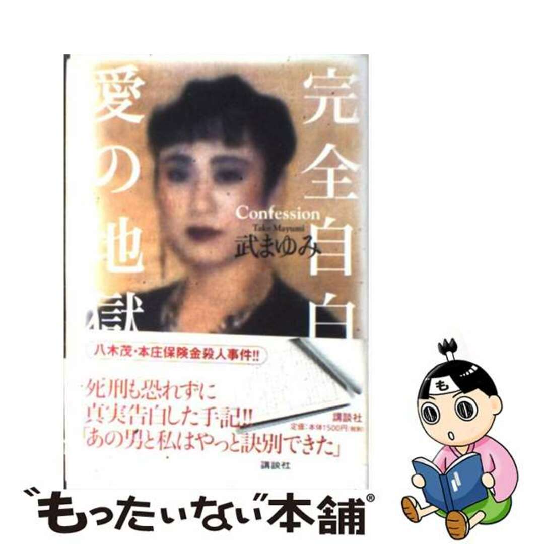 【中古】 完全自白愛の地獄/講談社/武まゆみ エンタメ/ホビーの本(人文/社会)の商品写真