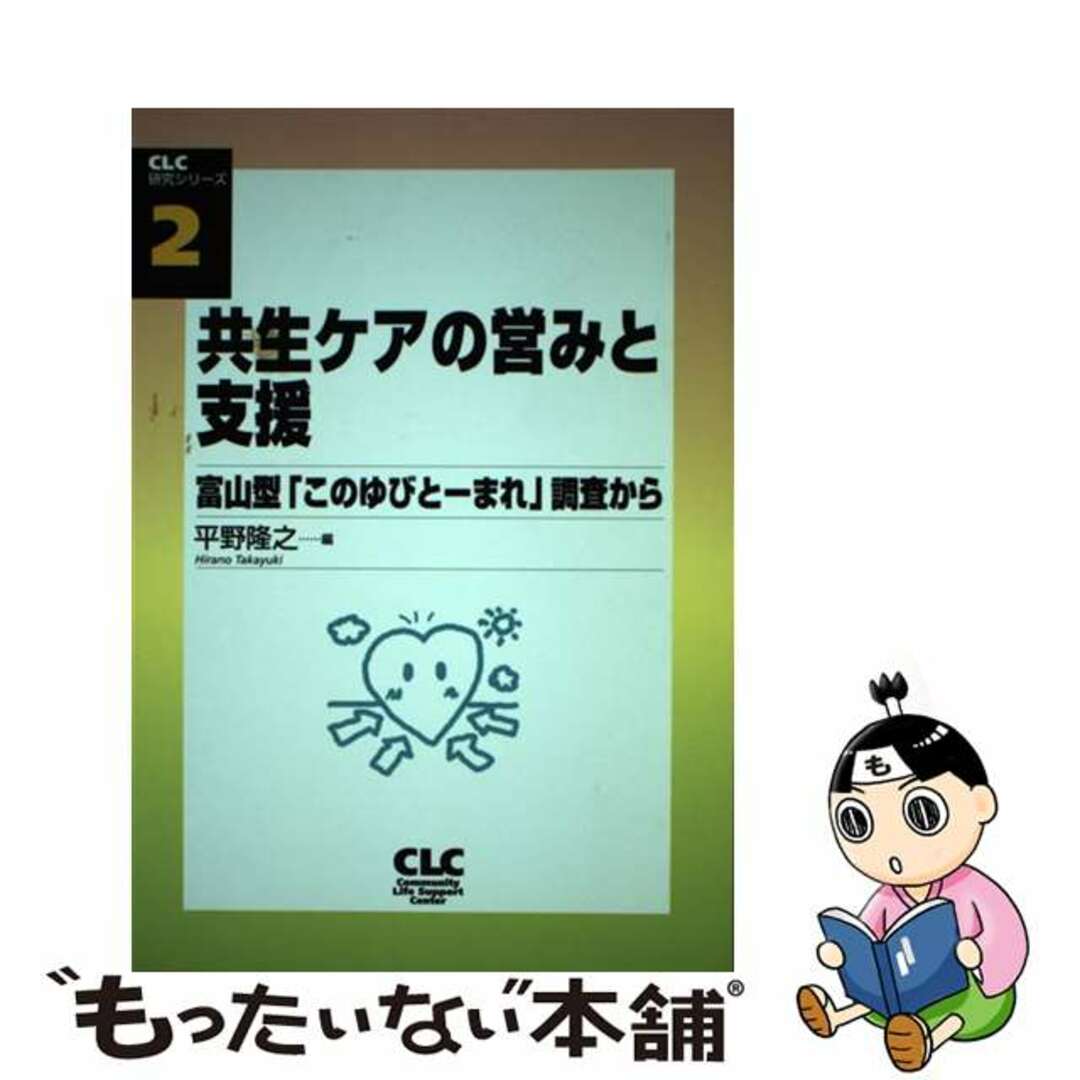 共生ケアの営みと支援 富山型「このゆびとーまれ」調査から/全国コミュニティライフサポートセンター/平野隆之