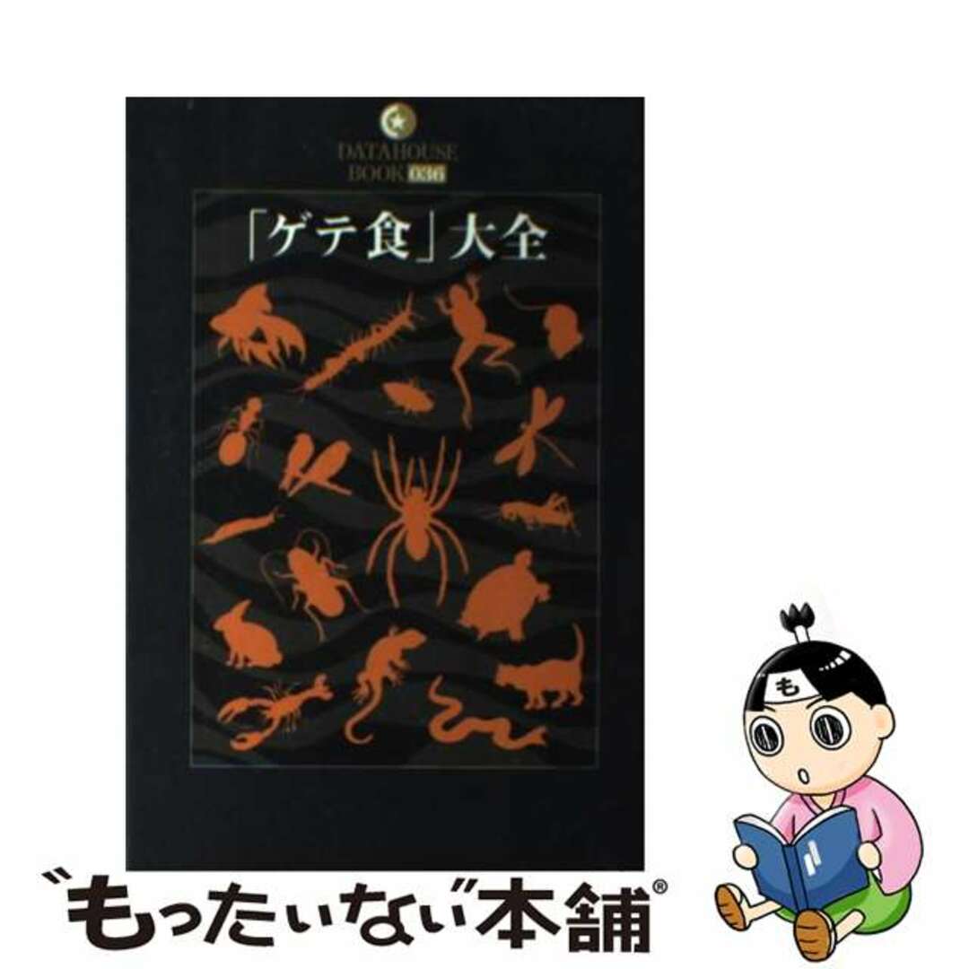 【中古】 「ゲテ食」大全/データハウス/北寺尾ゲンコツ堂 エンタメ/ホビーの本(アート/エンタメ)の商品写真