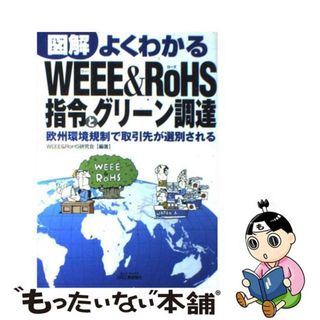 【中古】 図解よくわかるＷＥＥＥ　＆　ＲｏＨＳ指令とグリーン調達 欧州環境規制で取引先が選別される/日刊工業新聞社/ＷＥＥＥ　＆　ＲｏＨＳ研究会(ビジネス/経済)