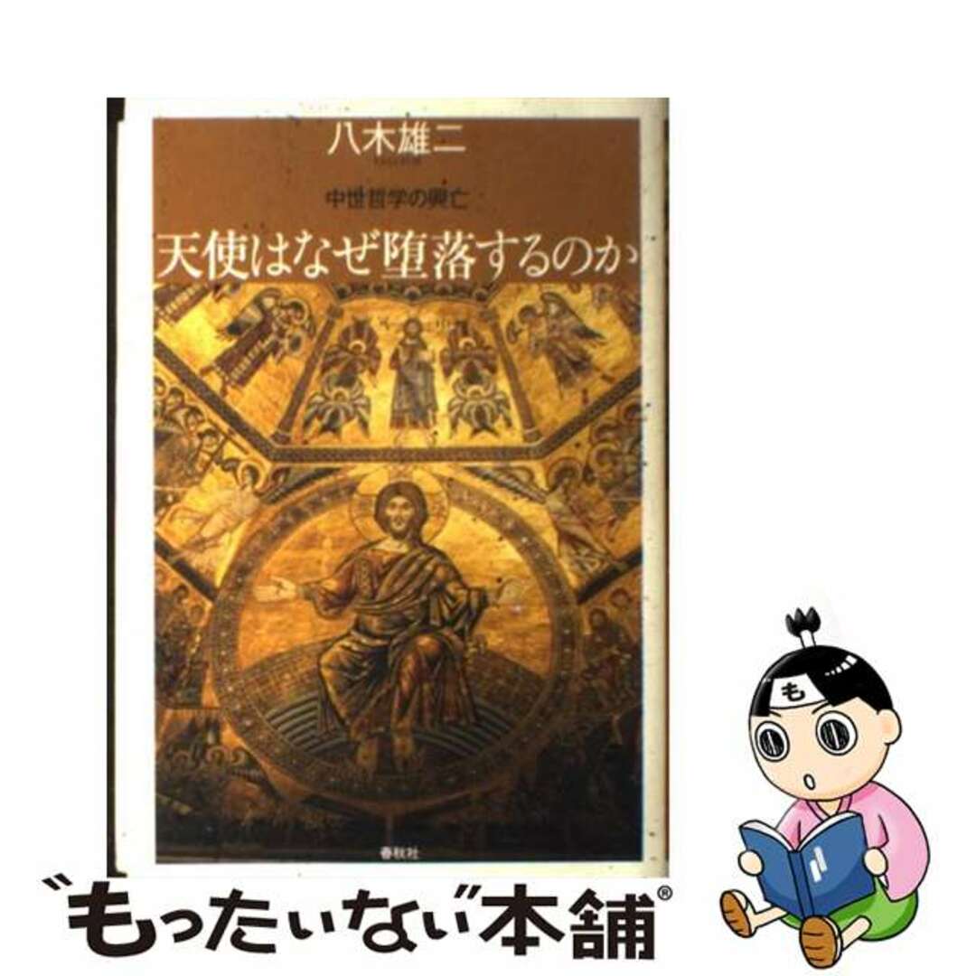 天使はなぜ堕落するのか 中世哲学の興亡/春秋社（千代田区）/八木雄二