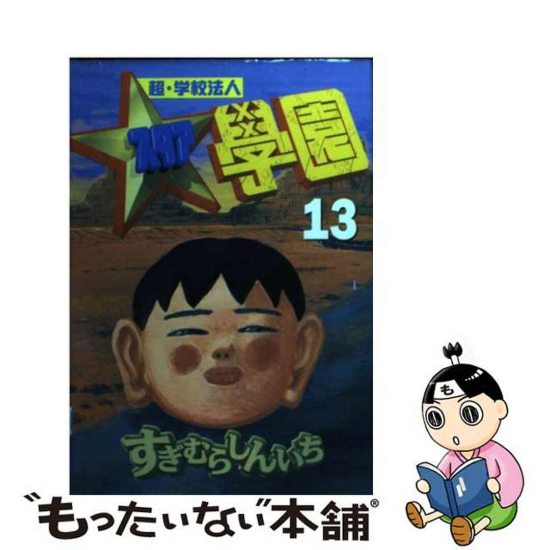 超・学校法人スタア學園 １３/講談社/すぎむらしんいち