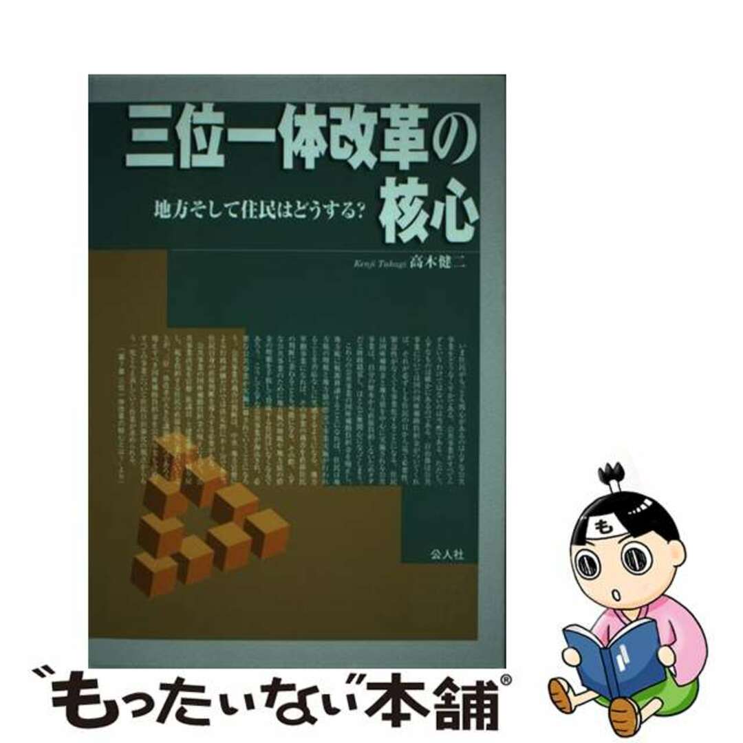 三位一体改革の核心 地方そして住民はどうする？/公人社/高木健二（１９４４ー）