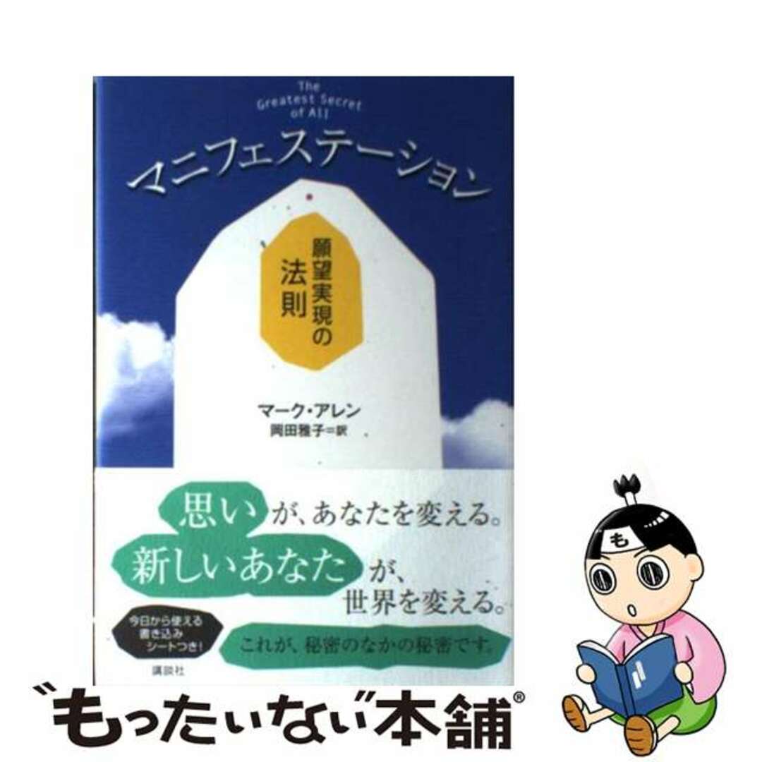【中古】 マニフェステーション 願望実現の法則/講談社/マーク・アレン エンタメ/ホビーの本(ビジネス/経済)の商品写真