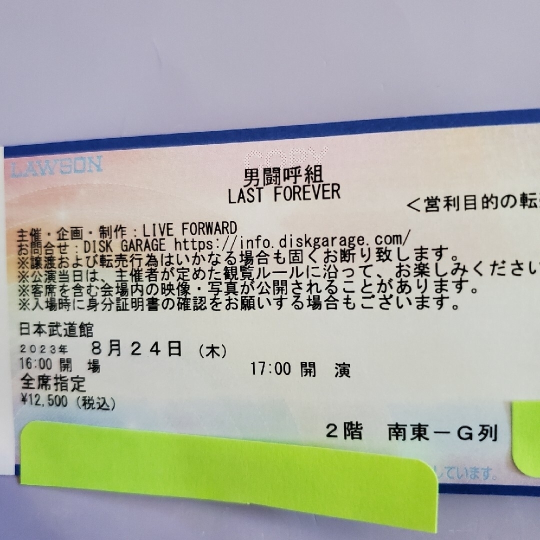 【専用】男闘呼組 8/24(木) 日本武道館チケット 1枚