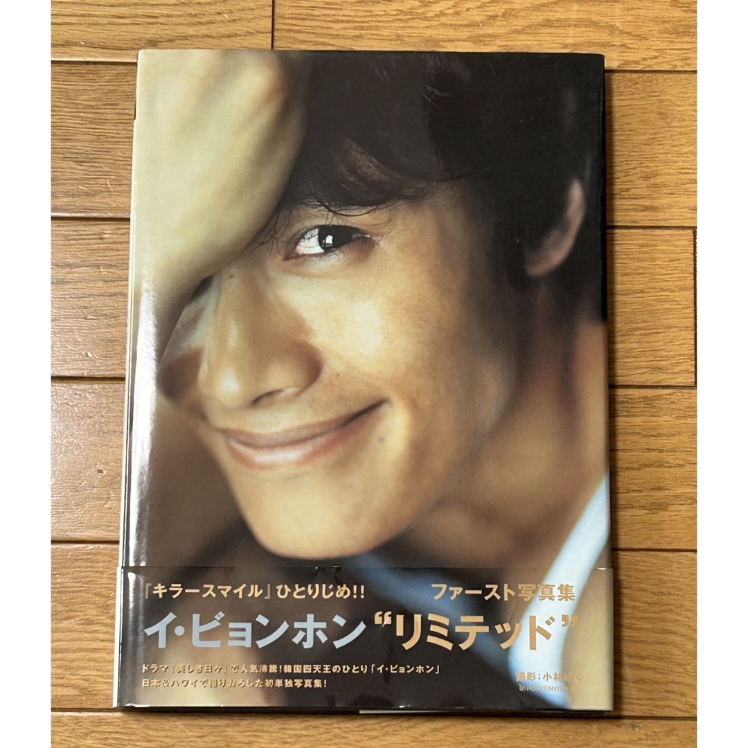 イビョンホン写真集　Ｌｉｍｉｔｅｄ Ｌｅｅ　Ｂｙｕｎｇ－Ｈｕｎ エンタメ/ホビーの本(その他)の商品写真